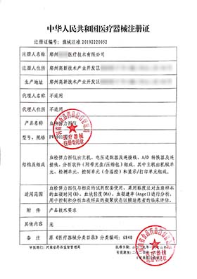 第二類(lèi)ivd設(shè)備注冊(cè)證