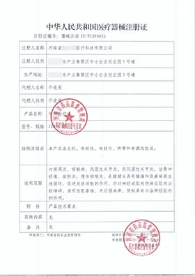第二類(lèi)醫(yī)療器械注冊(cè)證