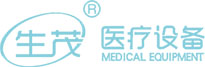 生茂醫(yī)療設備