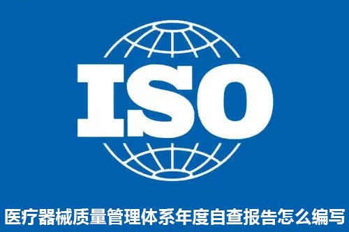 醫(yī)療器械質量管理體系年度自查報告怎么編寫？(圖1)