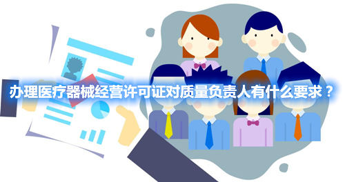 辦理醫(yī)療器械經(jīng)營許可證對(duì)質(zhì)量負(fù)責(zé)人有什么要求？