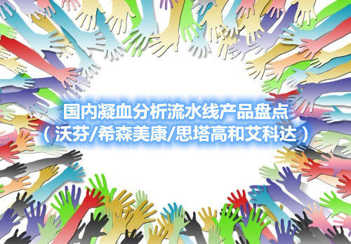 國內(nèi)凝血分析流水線產(chǎn)品盤點（沃芬/希森美康/思塔高和艾科達(dá)）