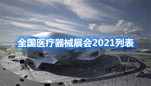 全國醫(yī)療器械展會2021列表(圖1) 全國醫(yī)療器械展會2021列表(圖1)