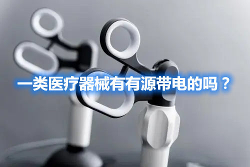 一類醫(yī)療器械有有源帶電的嗎？(圖1)