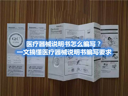 醫(yī)療器械說明書怎么編寫？一文搞懂醫(yī)療器械說明書編寫要求
