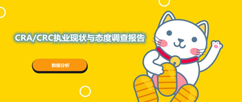CRA/CRC執(zhí)業(yè)現(xiàn)狀與態(tài)度調(diào)查報(bào)告