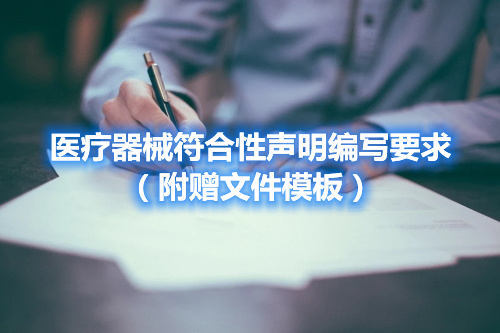 醫(yī)療器械符合性聲明編寫要求（附贈(zèng)文件模板）