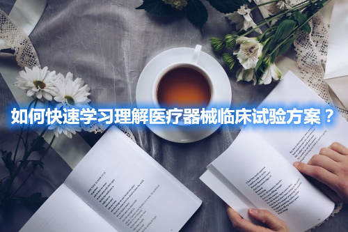 如何快速學習理解醫(yī)療器械臨床試驗方案？(圖2)