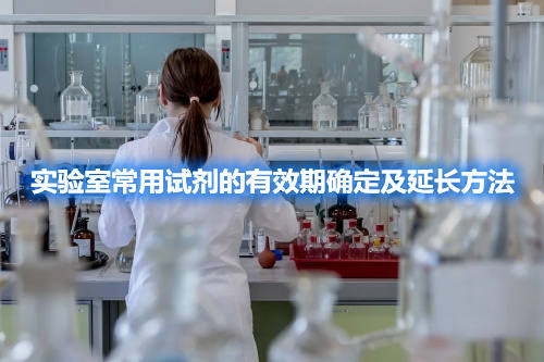 實(shí)驗(yàn)室常用試劑的有效期確定及延長(zhǎng)方法(圖1)
