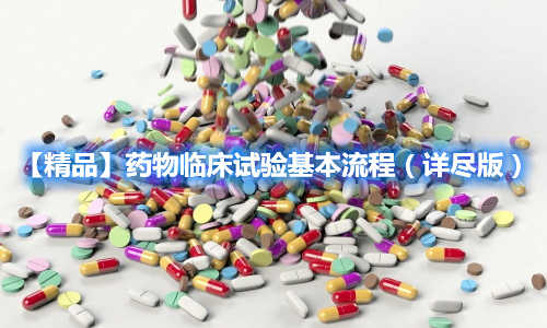 【精品】藥物臨床試驗(yàn)基本流程（詳盡版）