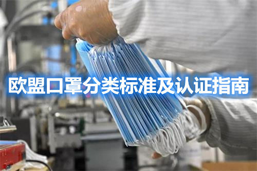 歐盟口罩分類(lèi)標(biāo)準(zhǔn)及認(rèn)證指南(圖1)