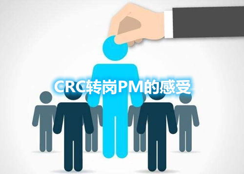CRC轉崗PM的經歷和感受(圖1)