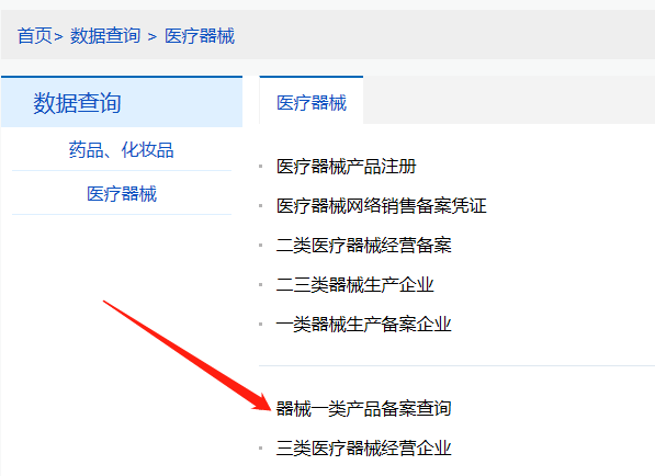河南第一類醫(yī)療器械產品備案信息在哪里查詢？(圖2)