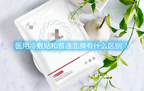醫(yī)用冷敷貼和普通面膜有什么區(qū)別？