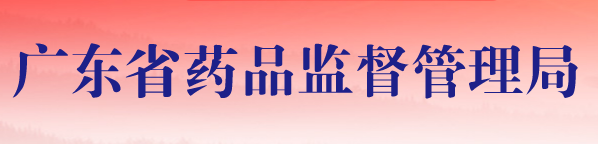 2020年廣東醫(yī)療器械注冊(cè)人試點(diǎn)品種及試點(diǎn)企業(yè)清單(圖1) 2020年廣東醫(yī)療器械注冊(cè)人試點(diǎn)品種及試點(diǎn)企業(yè)清單(圖1)