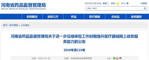 河南省藥品監(jiān)督管理局醫(yī)療器械產(chǎn)品注冊(cè)審批時(shí)限要多久？(圖1)