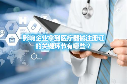 醫(yī)療器械注冊哪些環(huán)節(jié)影響成功審批的通過率？(圖1)