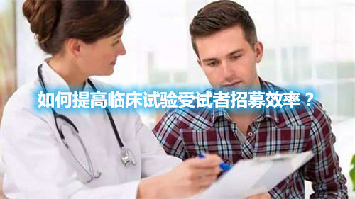 如何提高臨床試驗(yàn)受試者招募效率？