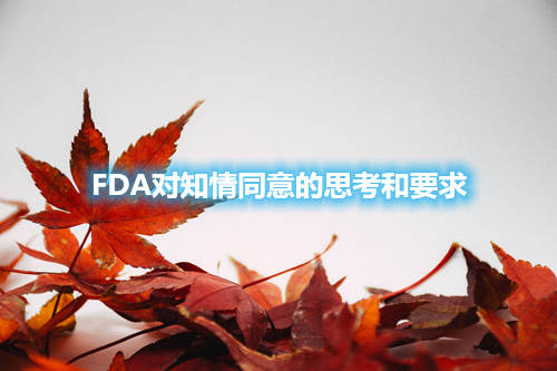 FDA對知情同意的思考和要求