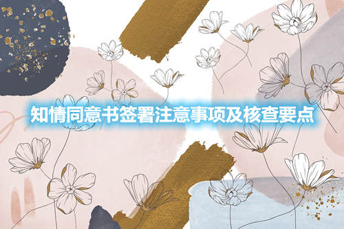 知情同意書簽署注意事項及核查要點