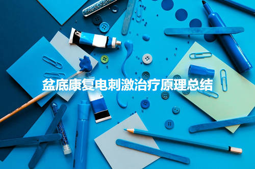 盆底康復(fù)電刺激治療原理總結(jié)