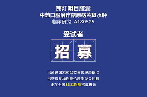 臨床受試者招募廣告的信息要求限制、審查要求和注意點(圖1)