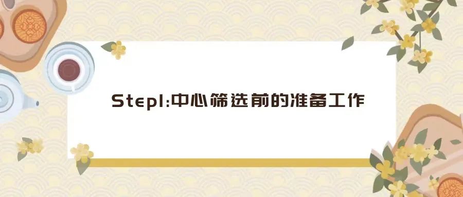 CRA如何完成一次中心篩選（PSV/SSV）？(圖1)