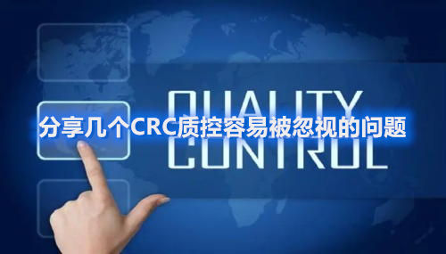 分享幾個(gè)CRC質(zhì)控容易被忽視的問(wèn)題(圖1)