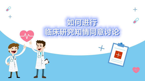 [經(jīng)驗與建議]如何進(jìn)行臨床研究知情同意討論(圖1)