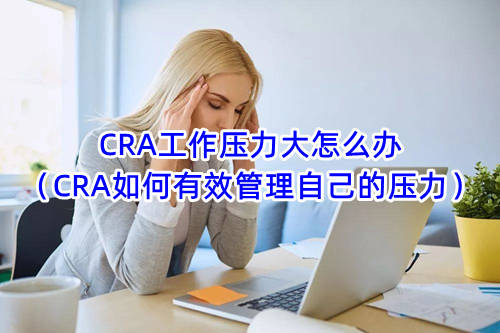 CRA工作壓力大怎么辦(CRA如何有效管理自己的壓力)(圖1) CRA工作壓力大怎么辦(CRA如何有效管理自己的壓力)(圖1)
