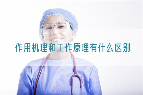 作用機理和工作原理有什么區(qū)別