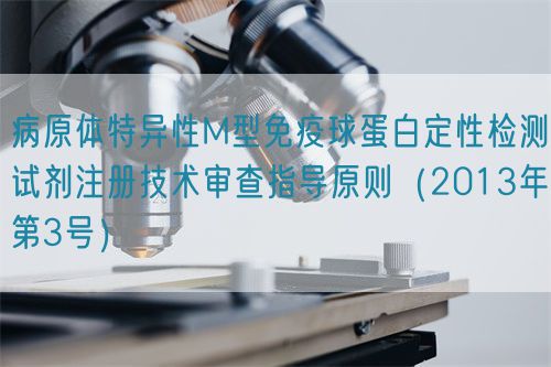 病原體特異性M型免疫球蛋白定性檢測試劑注冊技術(shù)審查指導(dǎo)原則(2013年第3號)(圖1) 病原體特異性M型免疫球蛋白定性檢測試劑注冊技術(shù)審查指導(dǎo)原則(2013年第3號)(圖1)