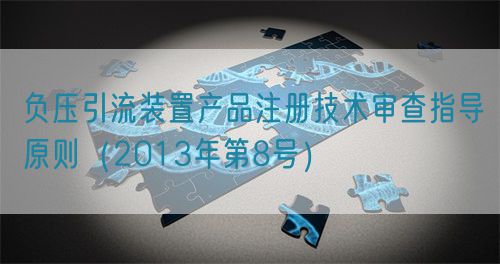 負(fù)壓引流裝置產(chǎn)品注冊技術(shù)審查指導(dǎo)原則(2013年第8號)(圖1) 負(fù)壓引流裝置產(chǎn)品注冊技術(shù)審查指導(dǎo)原則(2013年第8號)(圖1)