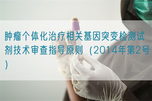 腫瘤個體化治療相關基因突變檢測試劑技術審查指導原則(2014年第2號)(圖1) 腫瘤個體化治療相關基因突變檢測試劑技術審查指導原則(2014年第2號)(圖1)
