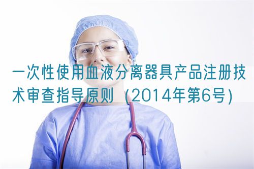 一次性使用血液分離器具產(chǎn)品注冊技術(shù)審查指導(dǎo)原則(2014年第6號)(圖1) 一次性使用血液分離器具產(chǎn)品注冊技術(shù)審查指導(dǎo)原則(2014年第6號)(圖1)