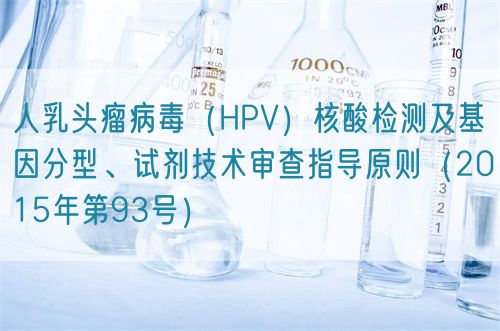 人乳頭瘤病毒（HPV）核酸檢測及基因分型、試劑技術(shù)審查指導(dǎo)原則（2015年第93號）(圖1)