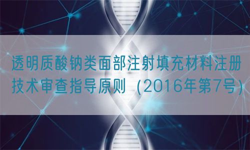 透明質(zhì)酸鈉類面部注射填充材料注冊技術(shù)審查指導(dǎo)原則(2016年第7號)(圖1) 透明質(zhì)酸鈉類面部注射填充材料注冊技術(shù)審查指導(dǎo)原則(2016年第7號)(圖1)