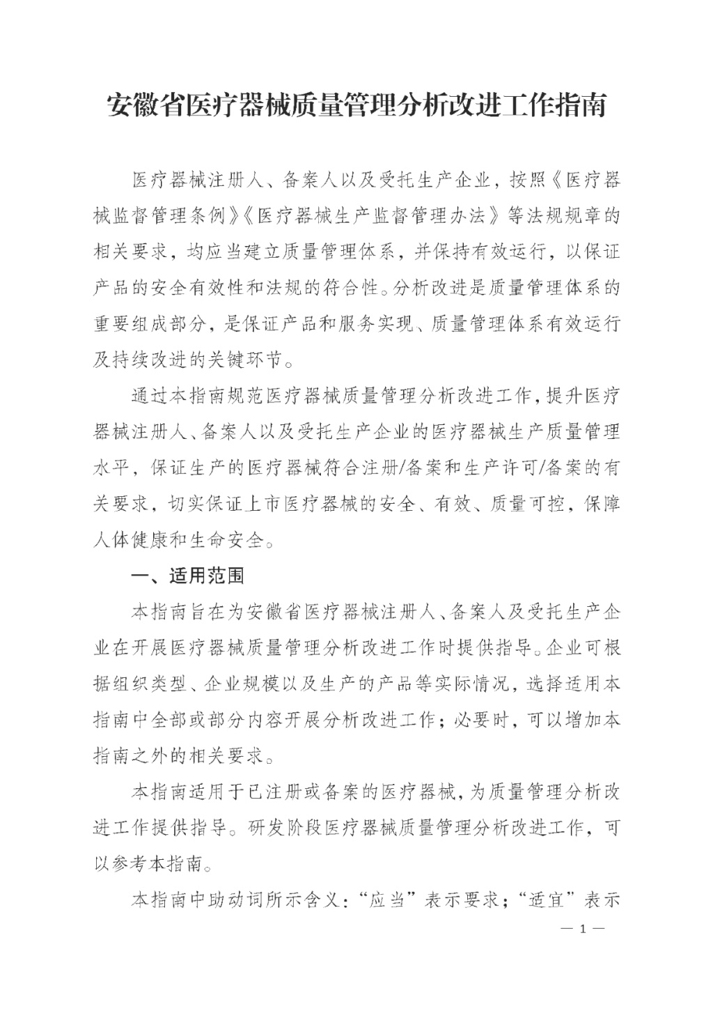 【安徽】發(fā)布醫(yī)療器械質(zhì)量管理分析改進(jìn)工作指南(圖1) 【安徽】發(fā)布醫(yī)療器械質(zhì)量管理分析改進(jìn)工作指南(圖1)