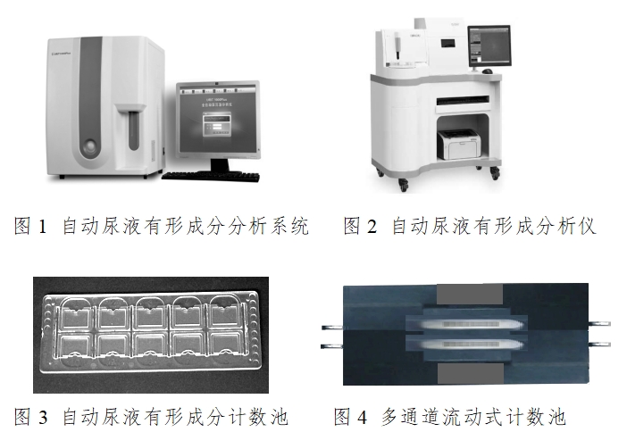自動尿液有形成分分析儀注冊技術審查指導原則(2016年修訂版)(2016年第22號)(圖1) 自動尿液有形成分分析儀注冊技術審查指導原則(2016年修訂版)(2016年第22號)(圖1)