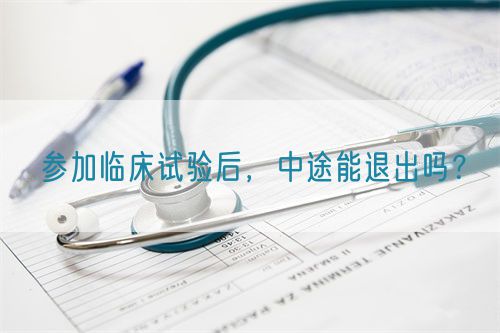 參加臨床試驗(yàn)后，中途能退出嗎？(圖1)