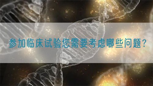 參加臨床試驗您需要考慮哪些問題？(圖1)