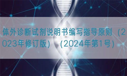 體外診斷試劑說明書編寫指導(dǎo)原則(2023年修訂版)(2024年第1號(hào))(圖1) 體外診斷試劑說明書編寫指導(dǎo)原則(2023年修訂版)(2024年第1號(hào))(圖1)