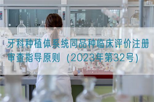 牙科種植體系統(tǒng)同品種臨床評價(jià)注冊審查指導(dǎo)原則(2023年第32號)(圖1) 牙科種植體系統(tǒng)同品種臨床評價(jià)注冊審查指導(dǎo)原則(2023年第32號)(圖1)