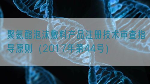 聚氨酯泡沫敷料產(chǎn)品注冊技術(shù)審查指導(dǎo)原則(2017年第44號)(圖1) 聚氨酯泡沫敷料產(chǎn)品注冊技術(shù)審查指導(dǎo)原則(2017年第44號)(圖1)