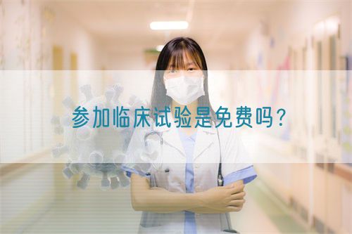 參加臨床試驗是免費嗎？(圖1)