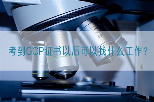 考到GCP證書以后可以找什么工作？(圖1)