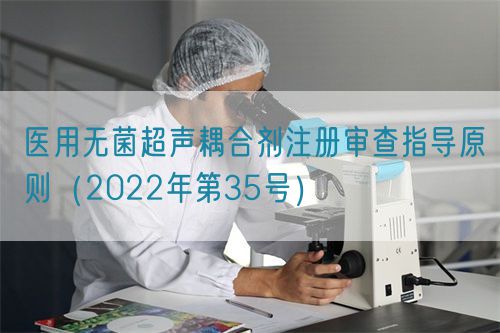 醫(yī)用無(wú)菌超聲耦合劑注冊(cè)審查指導(dǎo)原則(2022年第35號(hào))(圖1) 醫(yī)用無(wú)菌超聲耦合劑注冊(cè)審查指導(dǎo)原則(2022年第35號(hào))(圖1)