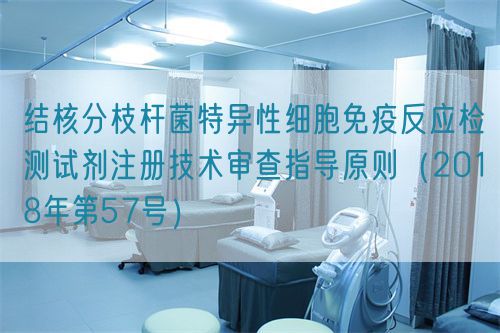 結(jié)核分枝桿菌特異性細(xì)胞免疫反應(yīng)檢測(cè)試劑注冊(cè)技術(shù)審查指導(dǎo)原則(2018年第57號(hào))(圖1) 結(jié)核分枝桿菌特異性細(xì)胞免疫反應(yīng)檢測(cè)試劑注冊(cè)技術(shù)審查指導(dǎo)原則(2018年第57號(hào))(圖1)