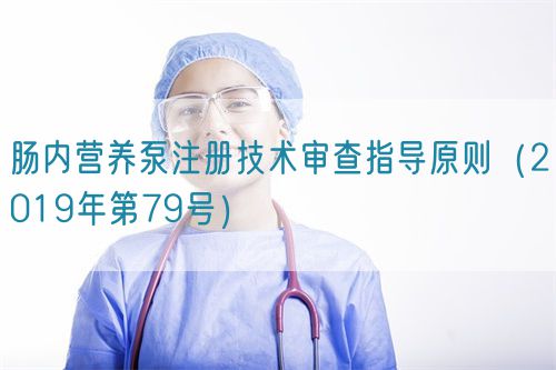 腸內(nèi)營(yíng)養(yǎng)泵注冊(cè)技術(shù)審查指導(dǎo)原則（2019年第79號(hào)）