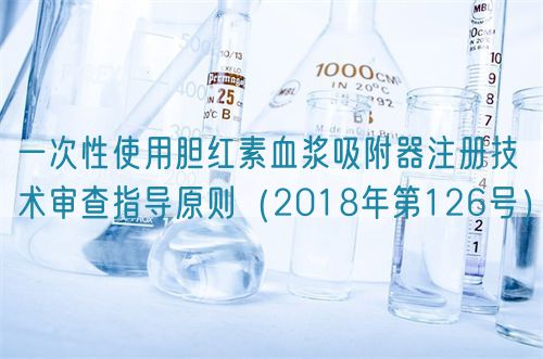一次性使用膽紅素血漿吸附器注冊技術審查指導原則(2018年第126號)(圖1) 一次性使用膽紅素血漿吸附器注冊技術審查指導原則(2018年第126號)(圖1)